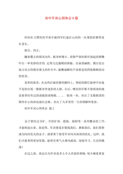 初中军训心得体会8篇（一）.docx