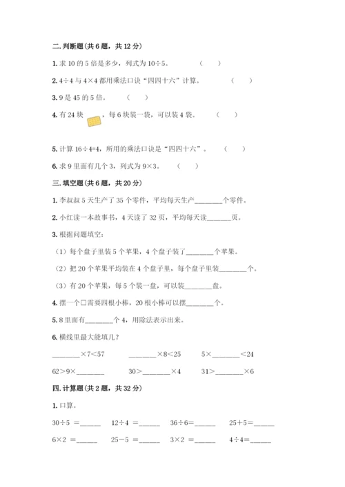 人教版二年级下册数学第二单元-表内除法(一)-测试卷【夺冠】.docx