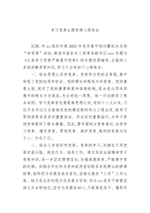 【心得体会】2022年学习党章主题党课心得体会-6篇.docx