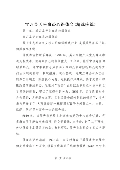 学习吴天来事迹心得体会(精选多篇).docx