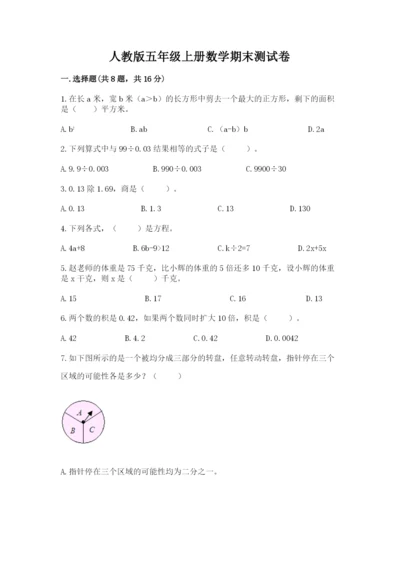 人教版五年级上册数学期末测试卷及完整答案【精品】.docx