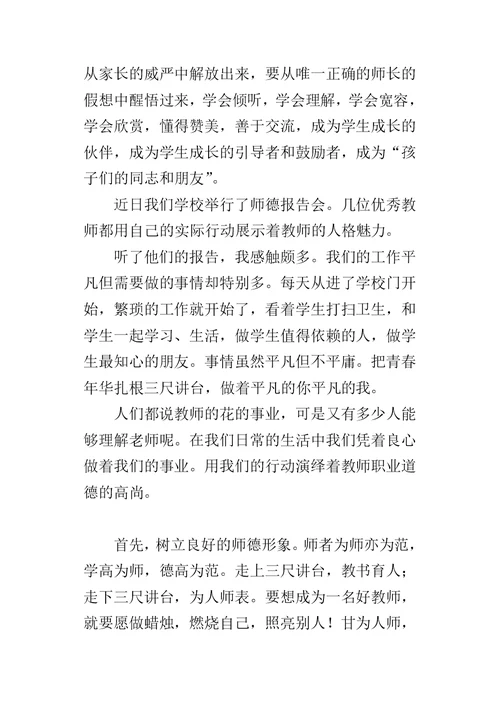 小学教师听师德先进事迹报告会的心得体会