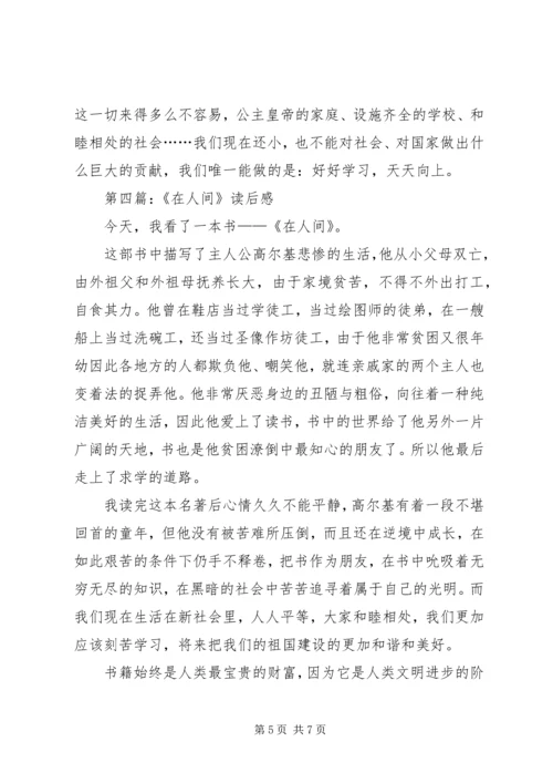 在人间的读后感.docx