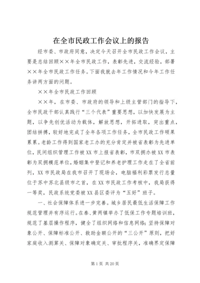 在全市民政工作会议上的报告.docx