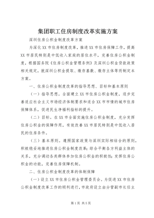 集团职工住房制度改革实施方案.docx