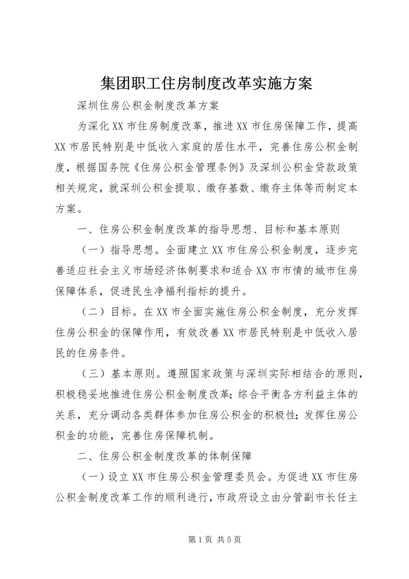 集团职工住房制度改革实施方案.docx