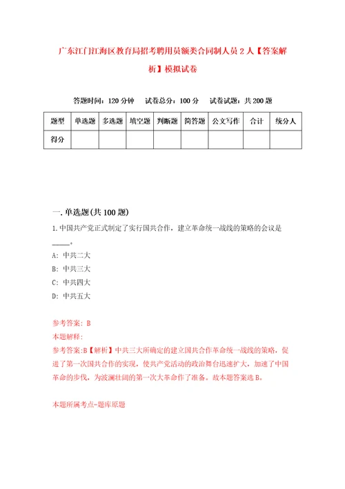 广东江门江海区教育局招考聘用员额类合同制人员2人答案解析模拟试卷8