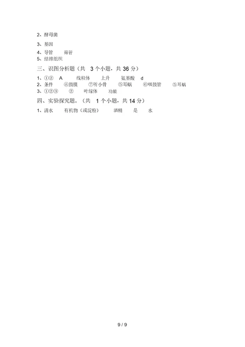 2021年苏教版九年级生物上册期末考试题【及答案】