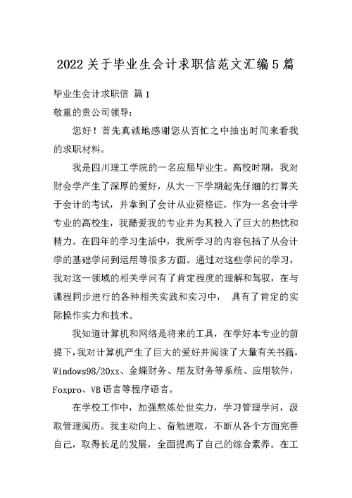 2022关于毕业生会计求职信范文汇编5篇