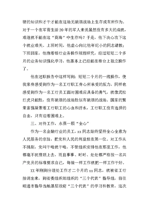 金融行业优秀员工事迹材料
