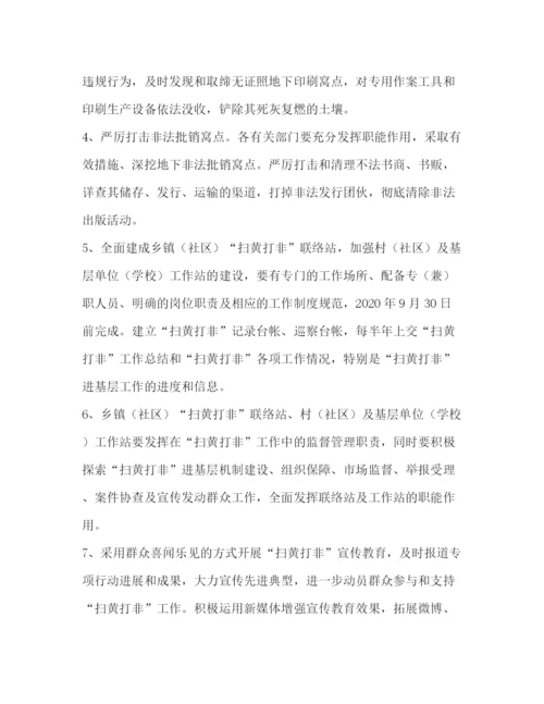 精编之年扫黄打非工作方案.docx