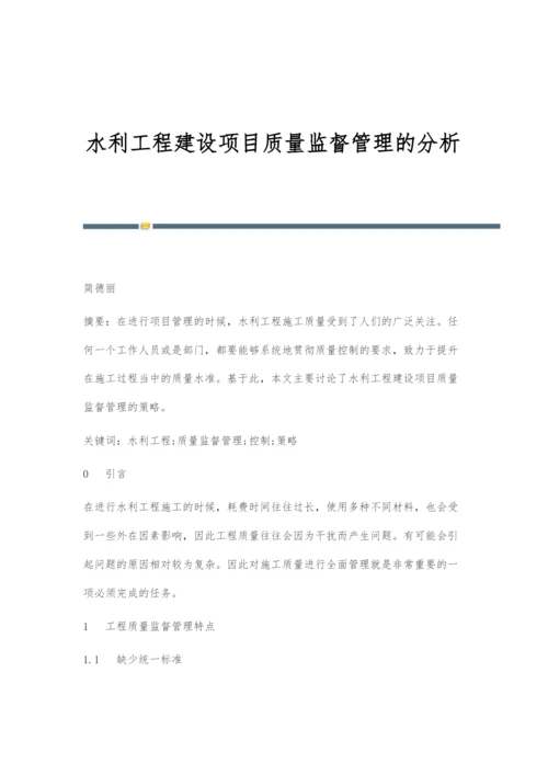 水利工程建设项目质量监督管理的分析.docx