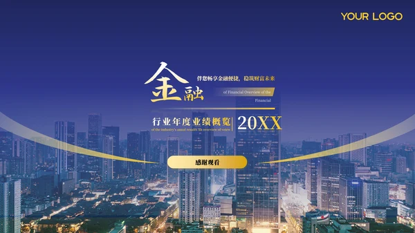 蓝色金融行业年终汇报总结ppt模板