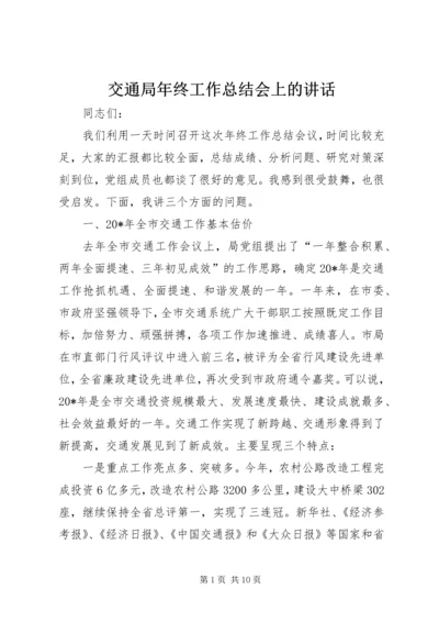 交通局年终工作总结会上的致辞.docx