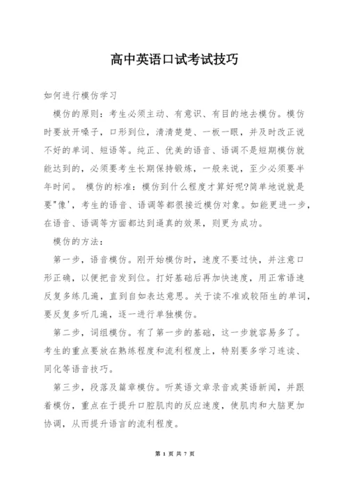 高中英语口试考试技巧.docx