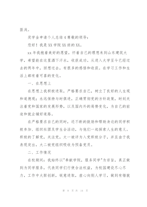 奖学金申请个人总结（5篇）.docx
