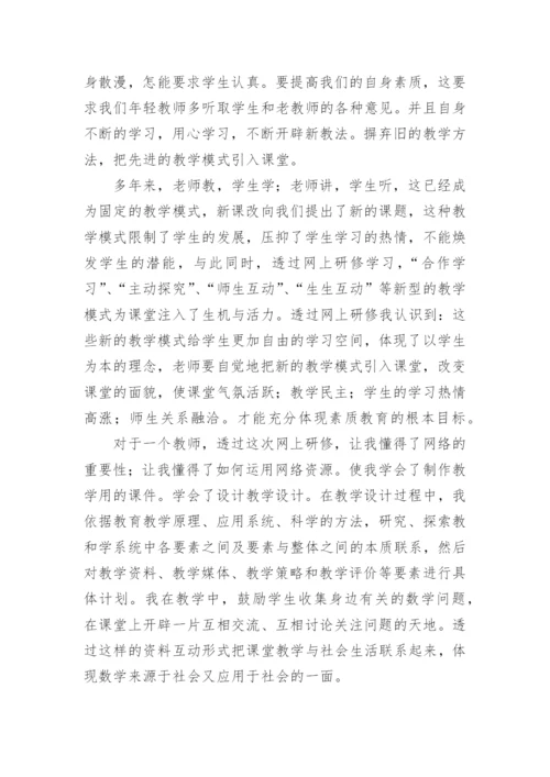 小学数学工作个人研修日志.docx