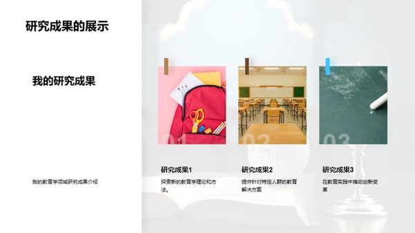 教育学研究之旅