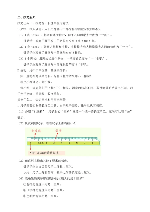 【课堂无忧】人教版二年级上册数学-1.1 厘米的认识 任务型教学（教案）