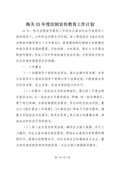 海关XX年度法制宣传教育工作计划 (3).docx