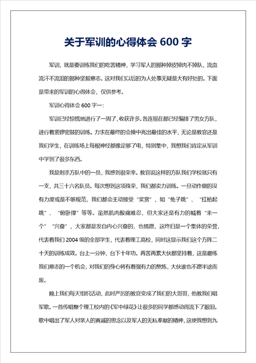 关于军训的心得体会600字