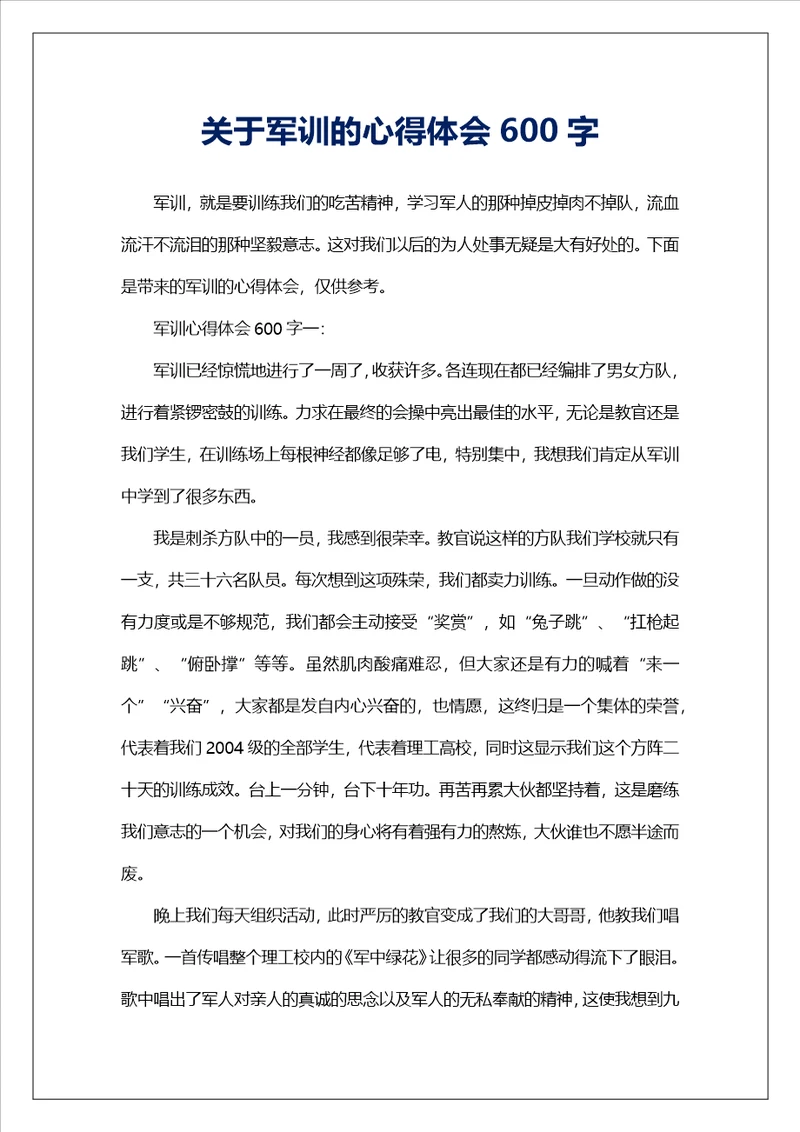 关于军训的心得体会600字