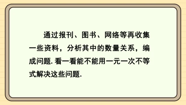 第11章 不等式与不等式组 数学活动——不等式的应用 课件（共22张PPT）2024-2025学年度