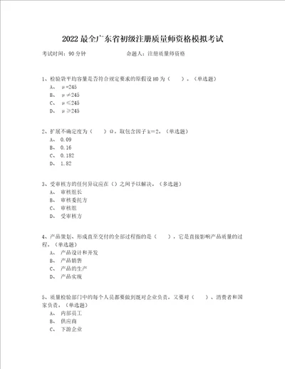 2022最全广东省初级注册质量师资格模拟考试