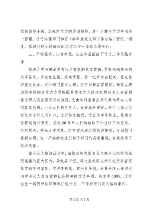 人社局信访的工作总结某年.docx