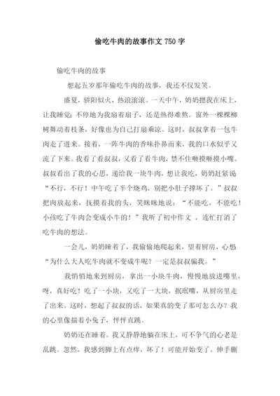 偷吃牛肉的故事作文750字.docx