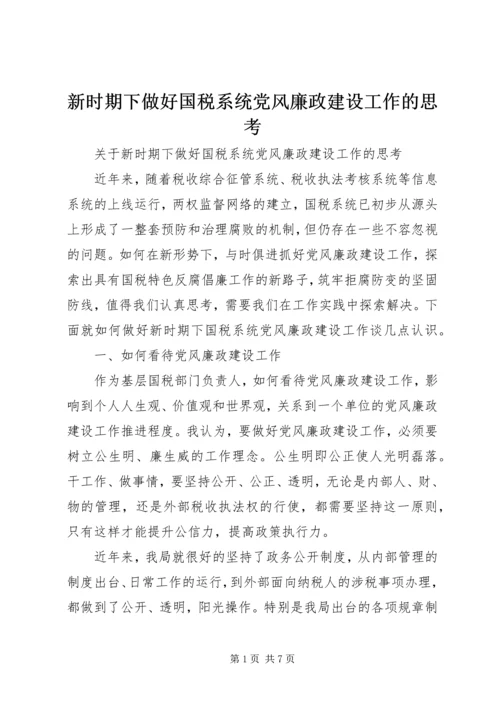 新时期下做好国税系统党风廉政建设工作的思考.docx