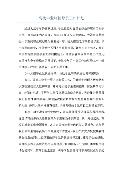 高校毕业班辅导员工作计划