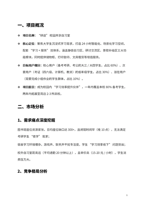 商业创业计划书