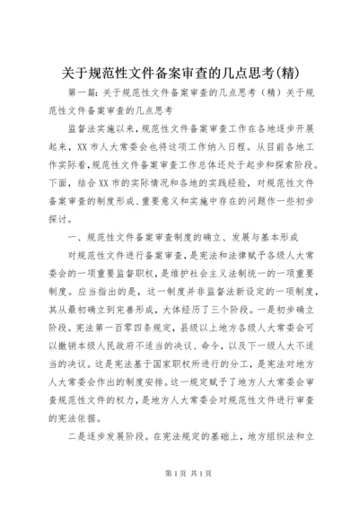 关于规范性文件备案审查的几点思考(精).docx