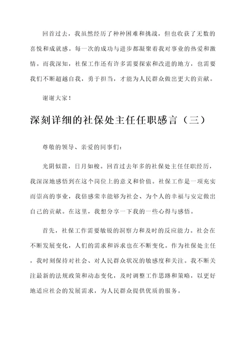 社保处主任任职感言