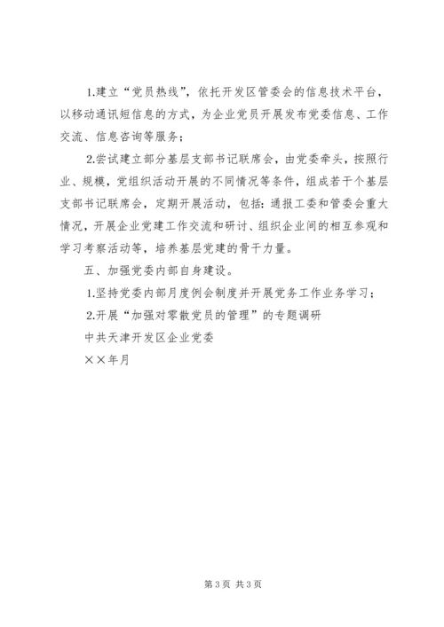 开发区企业党委××年工作计划要点.docx