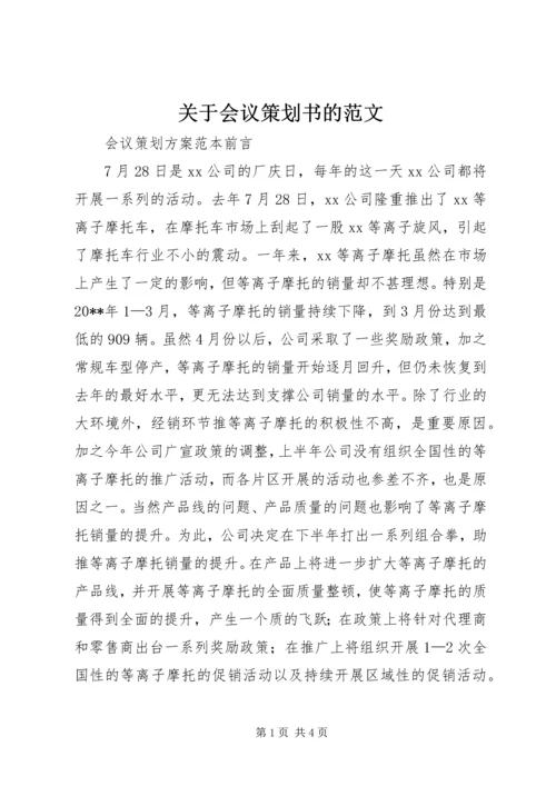关于会议策划书的范文.docx