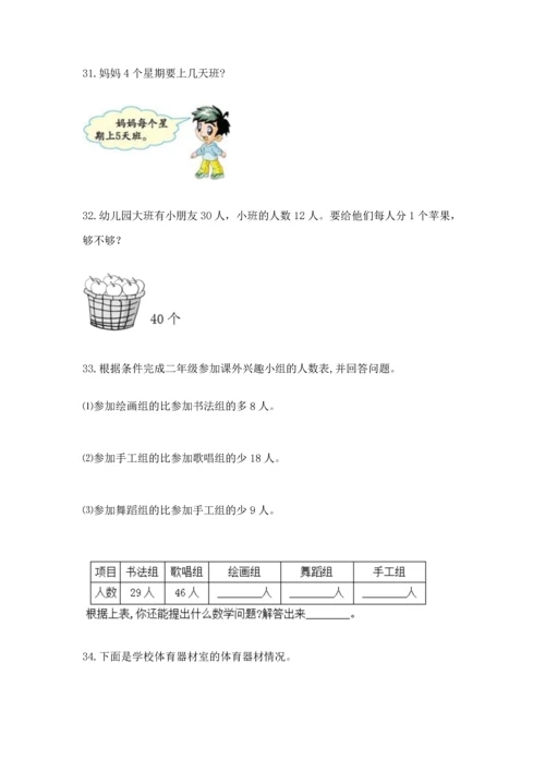 二年级上册数学应用题100道（夺冠）word版.docx