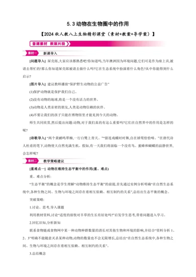 5.3动物在生物圈中的作用【2024秋人教八上生物精彩课堂（素材+教案+导学案）】