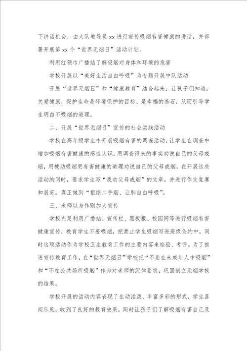 2021年小学世界无烟日活动总结小学活动总结