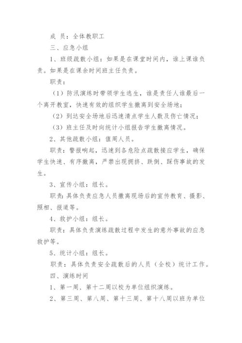 校园防汛应急演练方案.docx