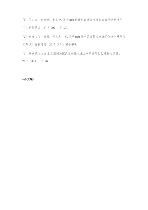 基于BIM的装配式建筑绿色施工流程初探①.docx