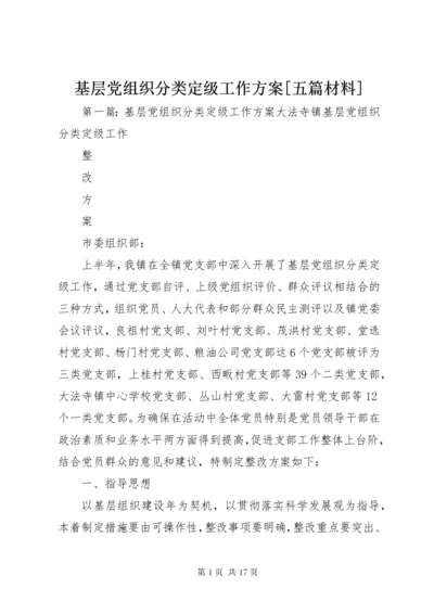 基层党组织分类定级工作方案[五篇材料].docx