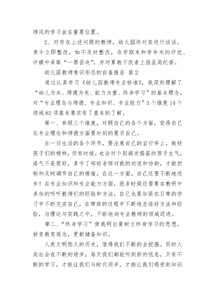 幼儿园教师意识形态的自查报告范文（通用11篇）.docx