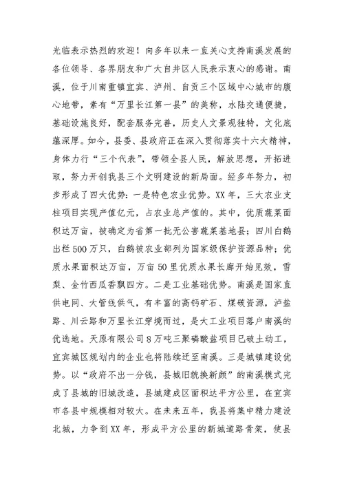 在全县招商引资联谊会致辞