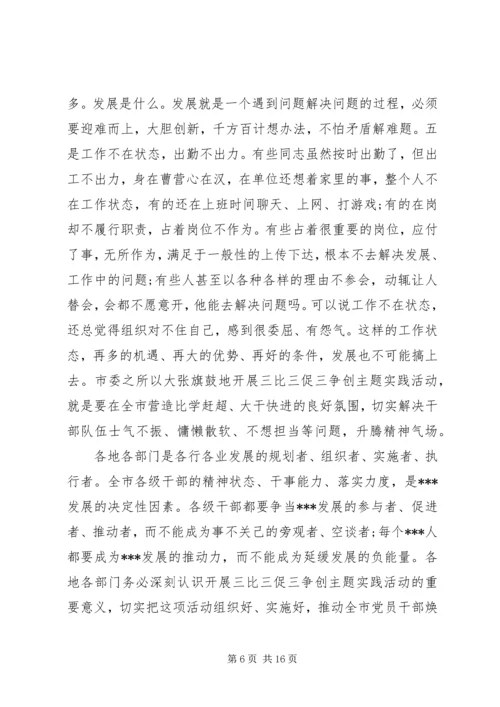 在全市开展三比三促三争创争当县域新的增长极主题实践活动动员会上的讲话.docx