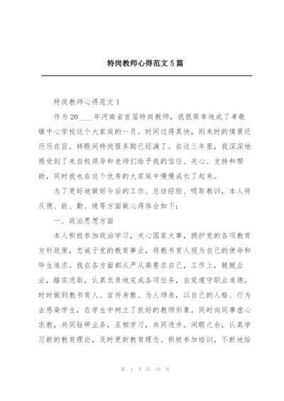 特岗教师心得范文5篇.docx