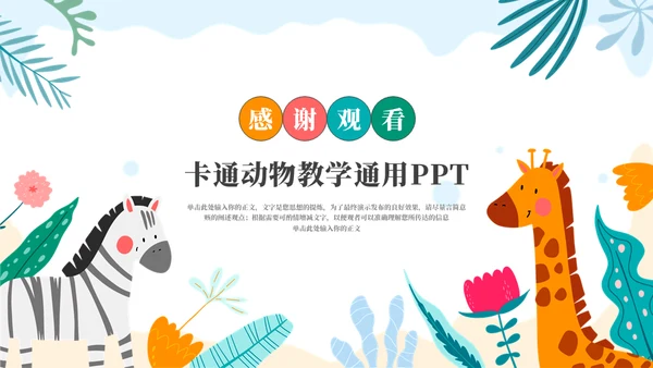 动物王国教学通用PPT模板
