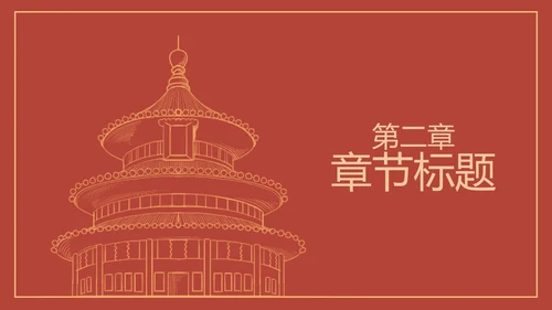 红色线条描边天安门党政PPT模板