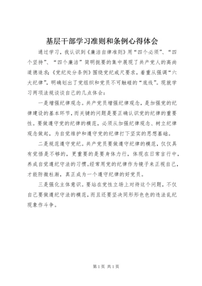 基层干部学习准则和条例心得体会.docx